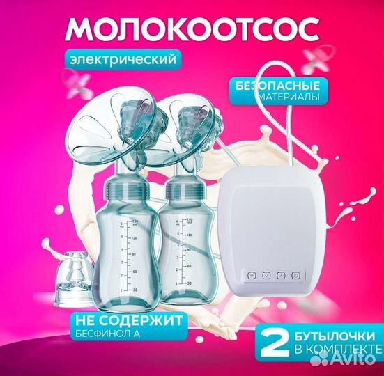 Молокоотсос электрический двойной
