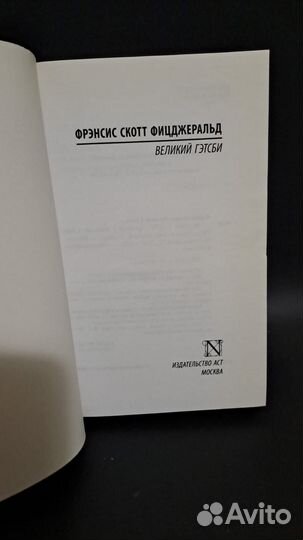 Ф. С. Фицджеральд Великий Гэтсби. М. аст 2018