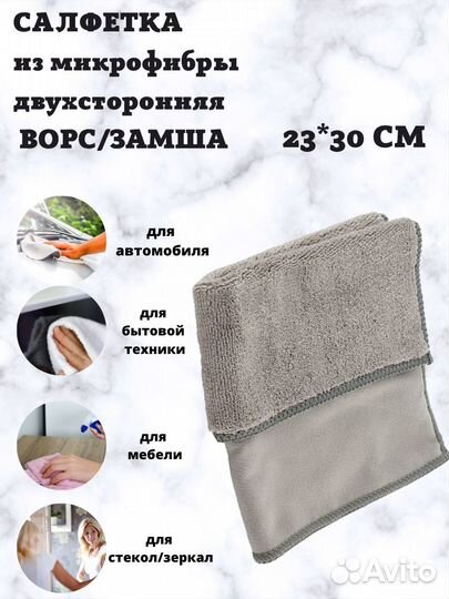 Салфетка для автомобиля 2-сторонняя замша/микрофиб