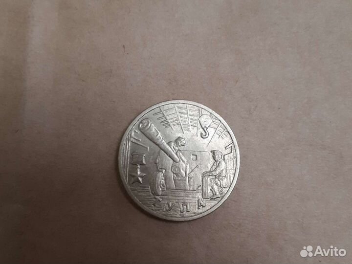 2 рубля 200 года Тула