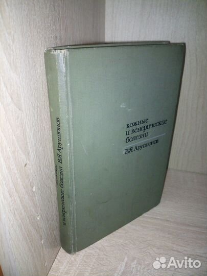 Кожные и венерические болезни. Арутюнов В. 1972