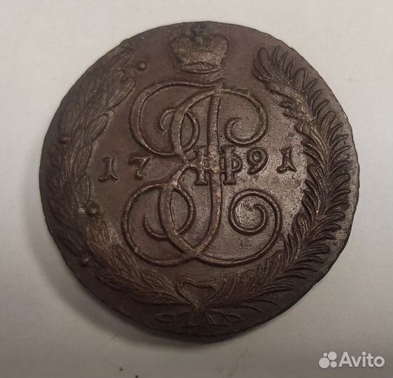 5 копеек Екатерина 2я ам 1791 г