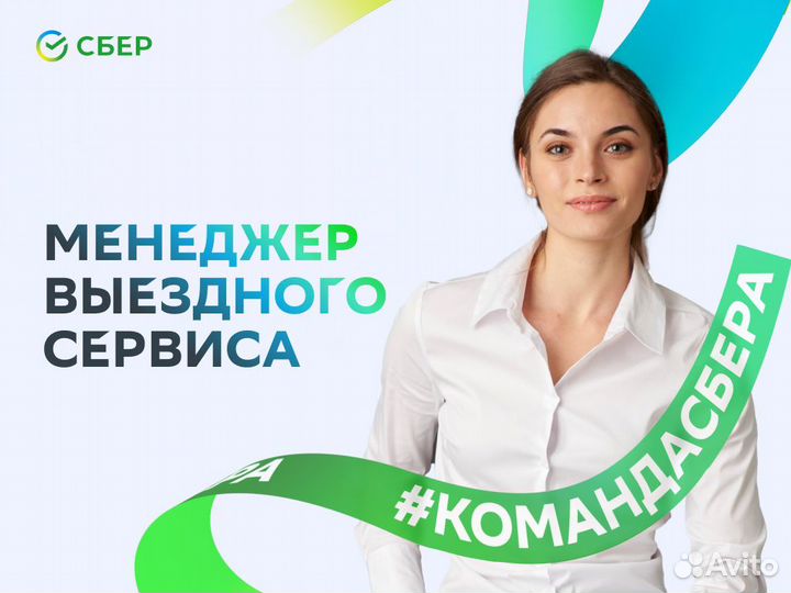 Картинки выездной менеджер. Клиентский менеджер сбербанк. Выезд менеджера. Менеджер выездного сервиса. Работа арзамас вакансии центр занятости.