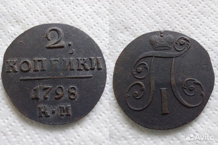 2 копейки 1798 км и 1801 ем