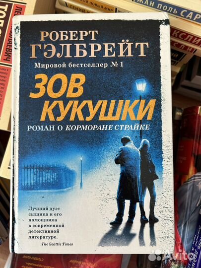 Роберт Гэлбрейт Зов кукушки