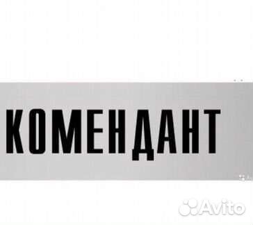Комендант/вахтёр в общежитие вахта