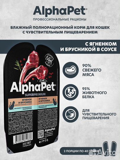 Влажный корм для кошек AlphaPet Superpemium