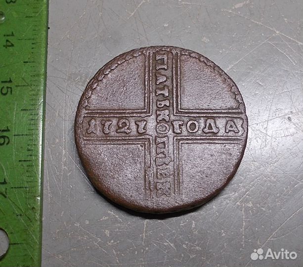 5 копеек 1727 год Оригинал Состояние