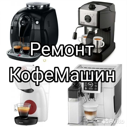 Ремонт Кофемашин