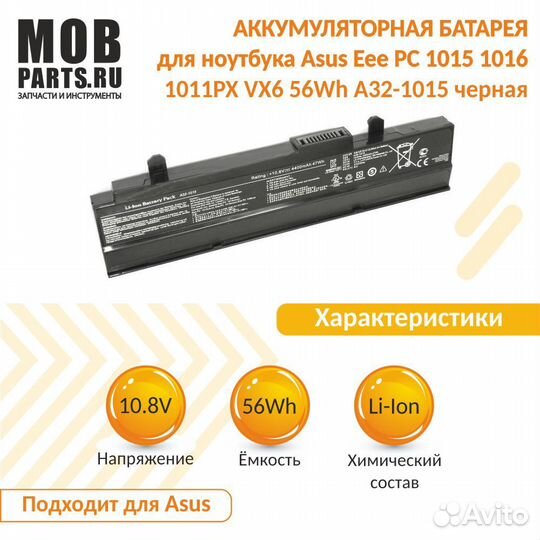 Аккумулятор Asus Eee PC 1015, 1016, 1011PX 56Wh