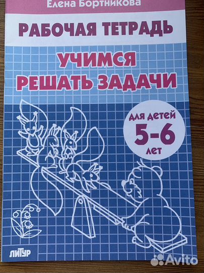 Рабочая тетрадь Бортникова