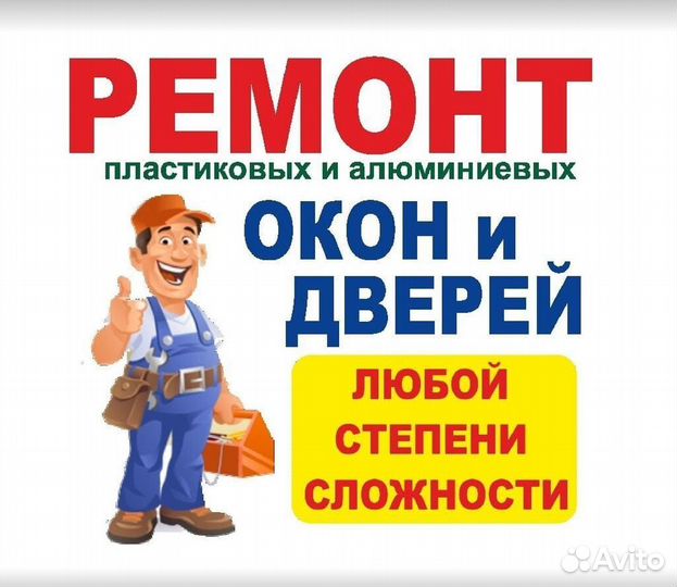 Ремонт пластиковых и алюминниевых окон