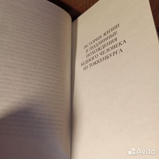 У.Брекер История жизни и подлинные похождения 2003