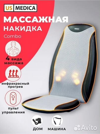 Массажная накидка