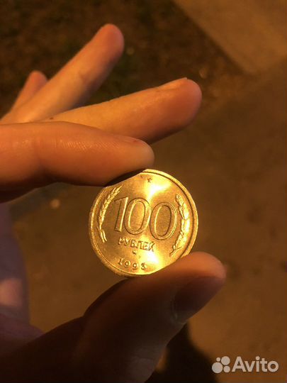 Монета в 100 рублей, 1993г