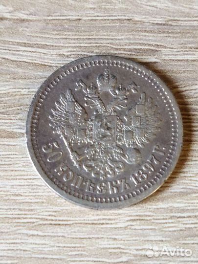Монета 50 коп 1897 VF