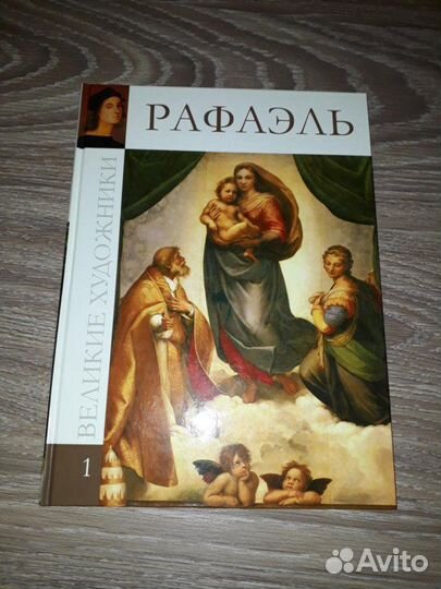 Великие художники. Рафаэль. Леонардо да Винчи