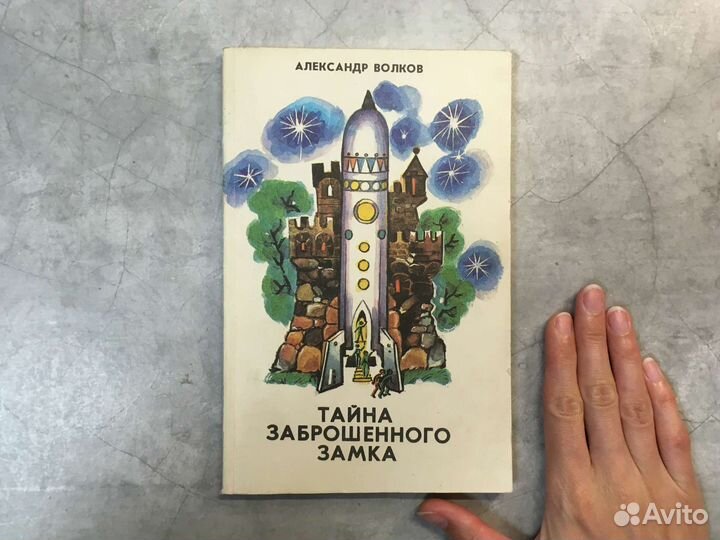 Волков Тайна заброшенного замка 1988