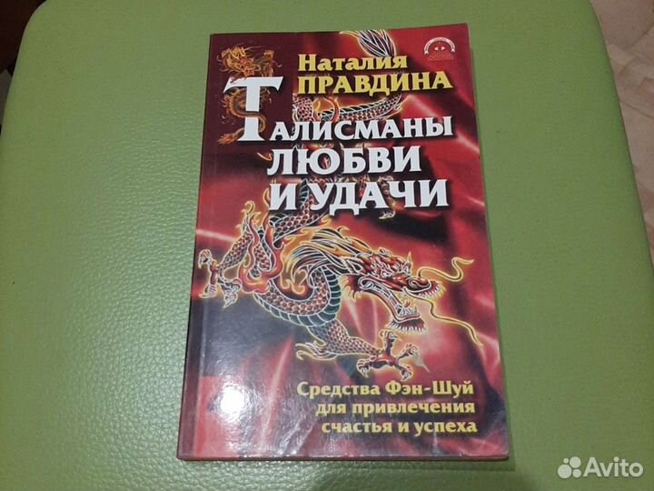 Талисманы любви и удачи.Н.Правдина