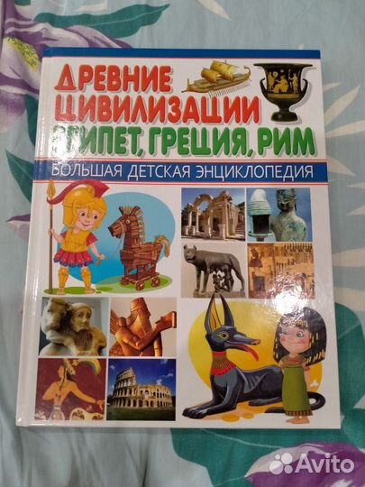 Энциклопедия Древние Цивилизации Египет Греция Рим