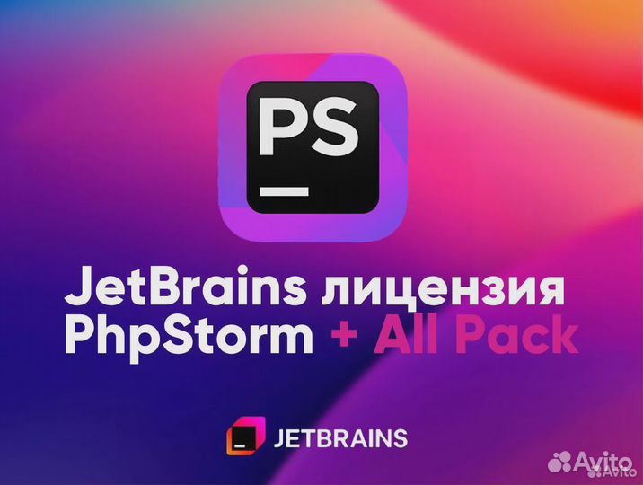 JetBrains лицензия PHP Storm + All Pack