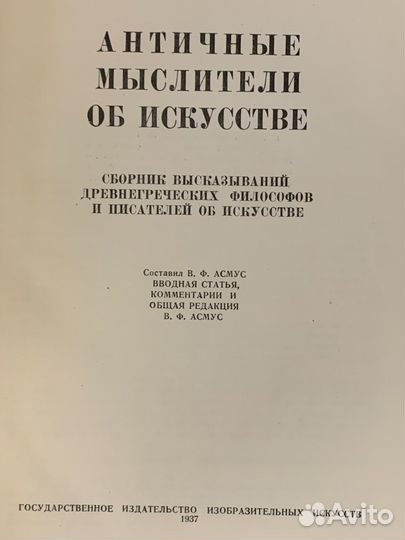 Античные мыслители об искусстве 1937