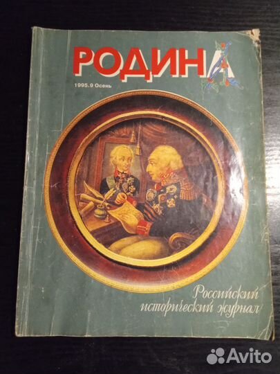 Журнал Родина изд.1995 год