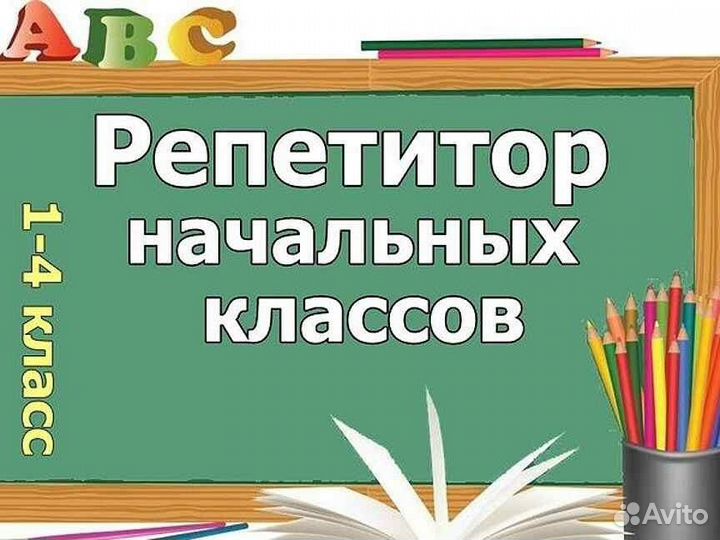 Репетитор начальных классов на дому