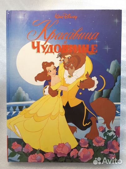Книги Дисней, Красавица и Чудовище изд-во Эгмонт