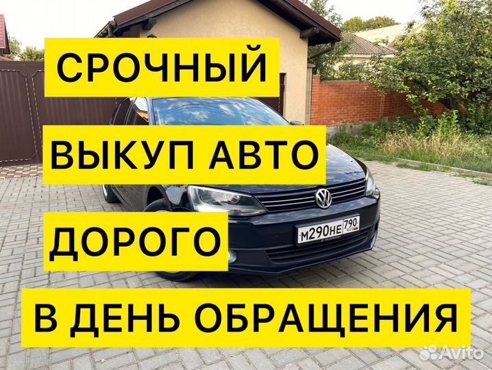 Выкуп авто. Автовыкуп. Срочный выкуп