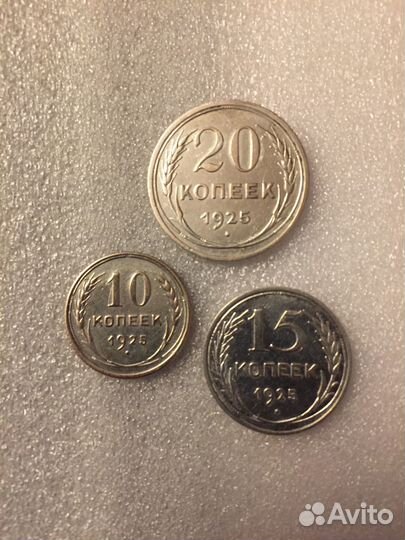 Набор монет СССР 1925 г. 10, 15, 20 копеек Серебро