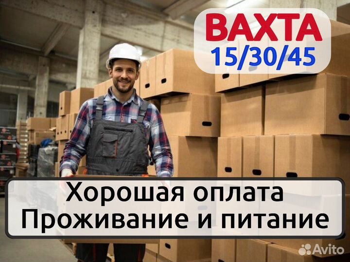 Вахта 15 в Московской обл упаковщик - кладовщик