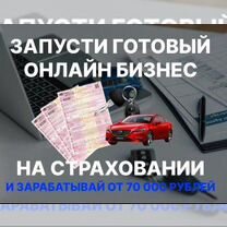 Готовый бизнес на страховании