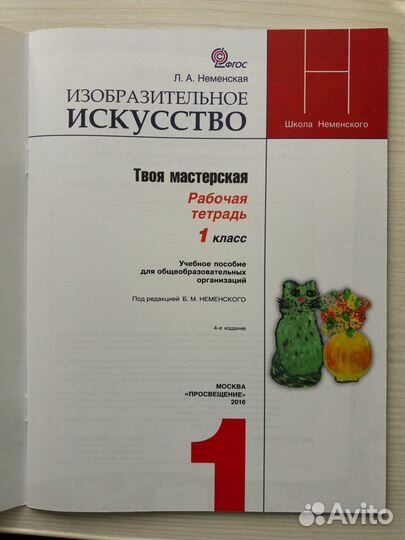 Неменская Л.А. Изобразительное искусство 1 класс