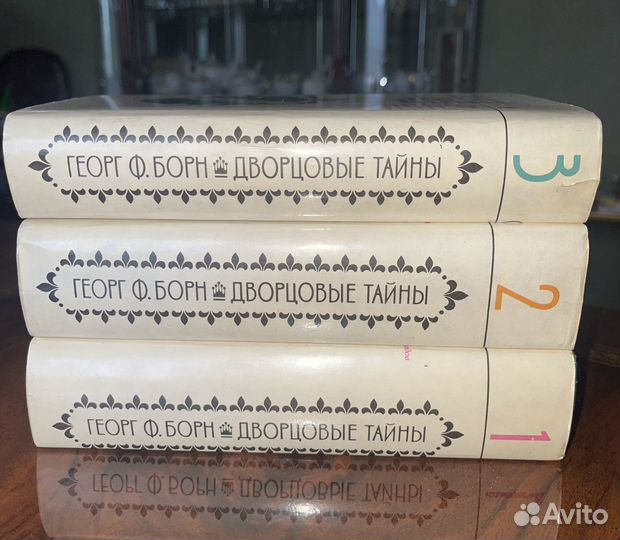 Дворцовые тайны Борн