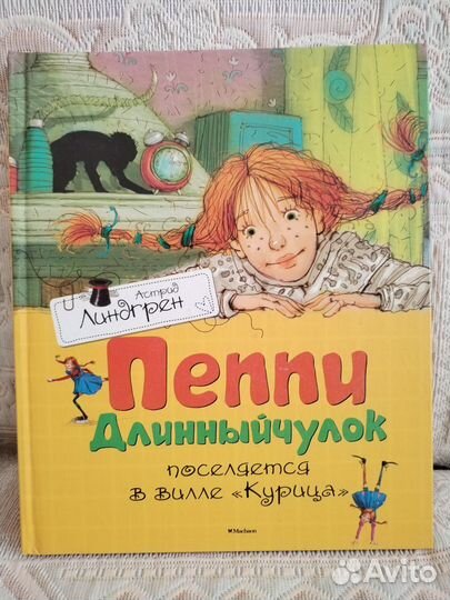 Книги Астрид Линдгрен (Пеппи длинный чулок и др.)