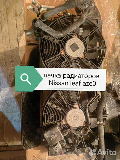 Радиатор в сборе nissan leaf aze0