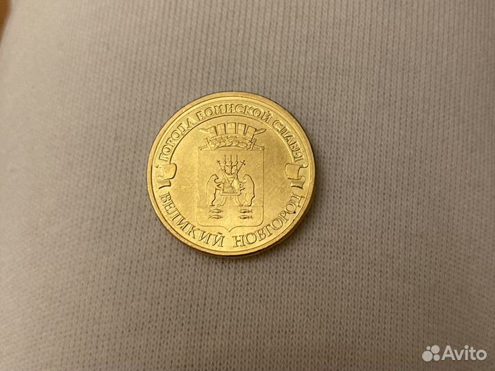 Десять рублей Великий Новгород