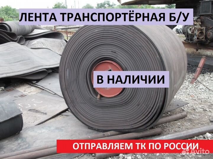 Транспортерная (конвейерная) лента б/у