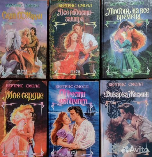 Книги Бертрис Смолл