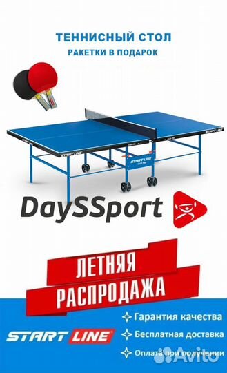 Теннисный стол