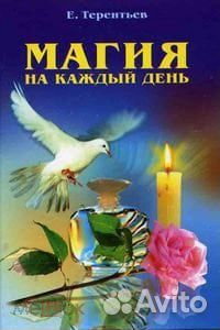 Магия на каждый день Терентьев Е