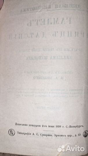 Шекспир. Гамлет принц Датский. 1898 г