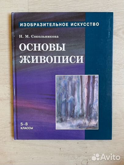 Сокольникова. для уч.5-8 кл. Ч 2: Основы живописи