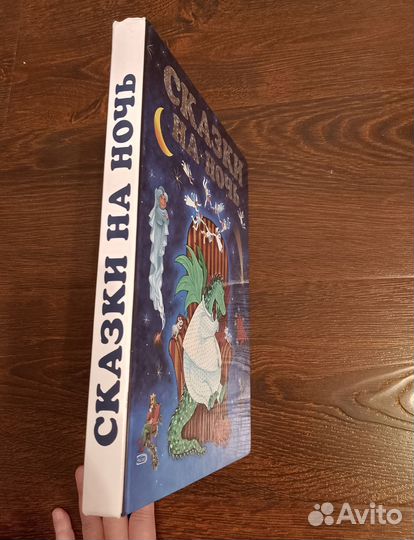 Новая Книга Большая Сказки на Ночь Сборник