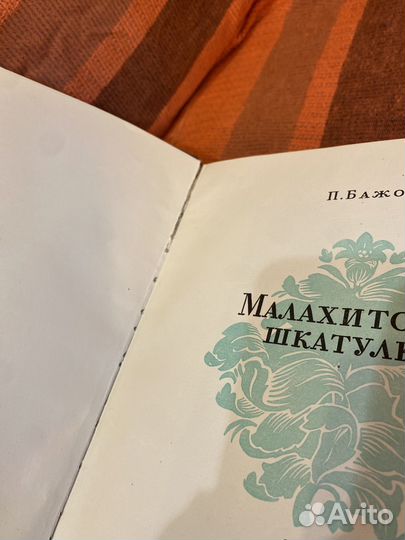 Малахитовая шкатулка 1948