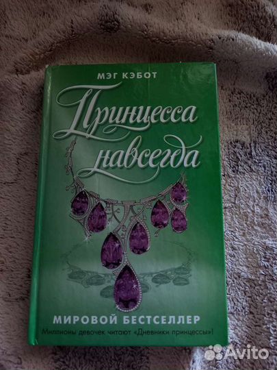 Мэг кэбот Принцесса навсегда