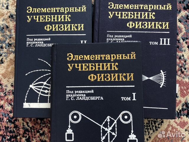 Один из лучших учебников элементарной физики под... купить в Москве | Авито