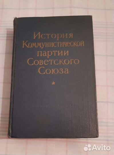 Книга История коммунистической партии Советского С