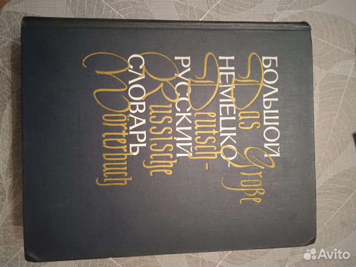 Большой немецко-русский словарь 2 тома